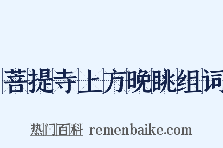 菩提寺上方晚眺组词是什么意思的图片
